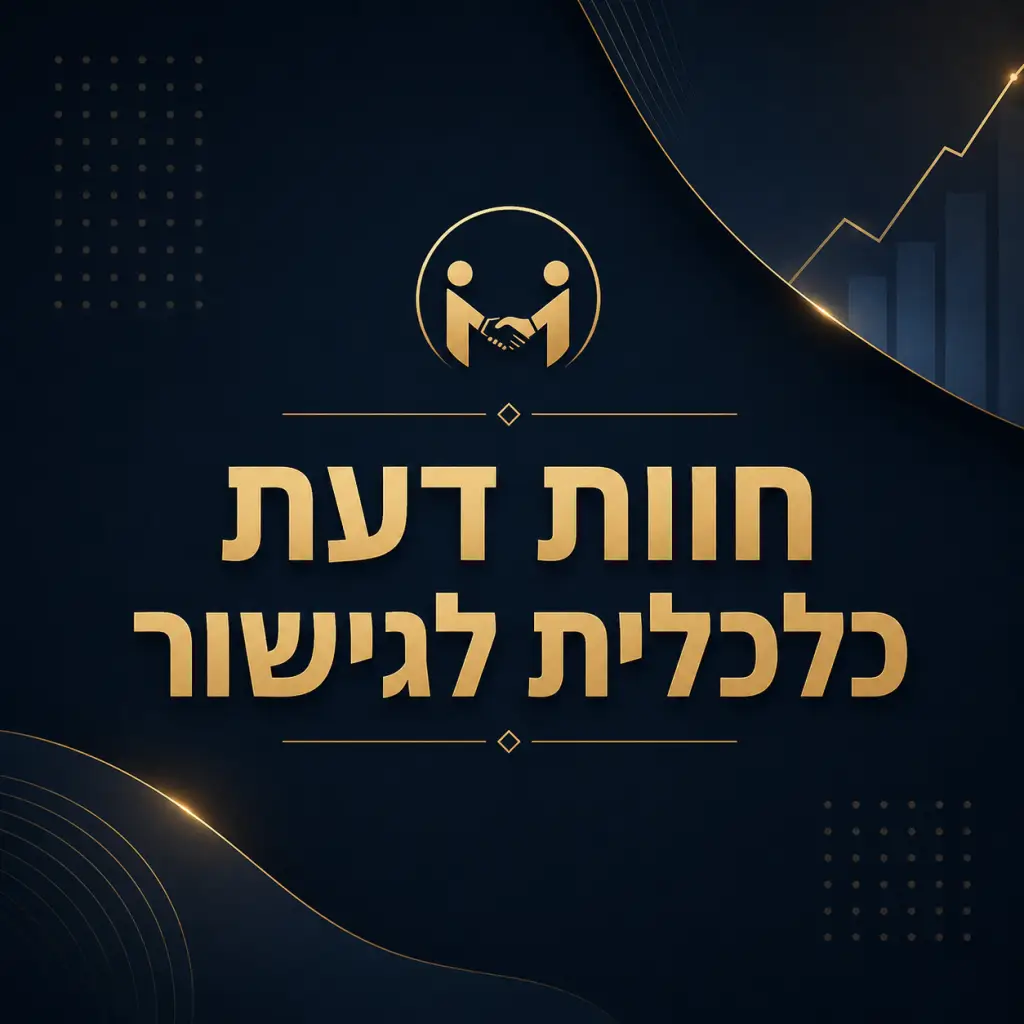 חוות דעת כלכלית גישור