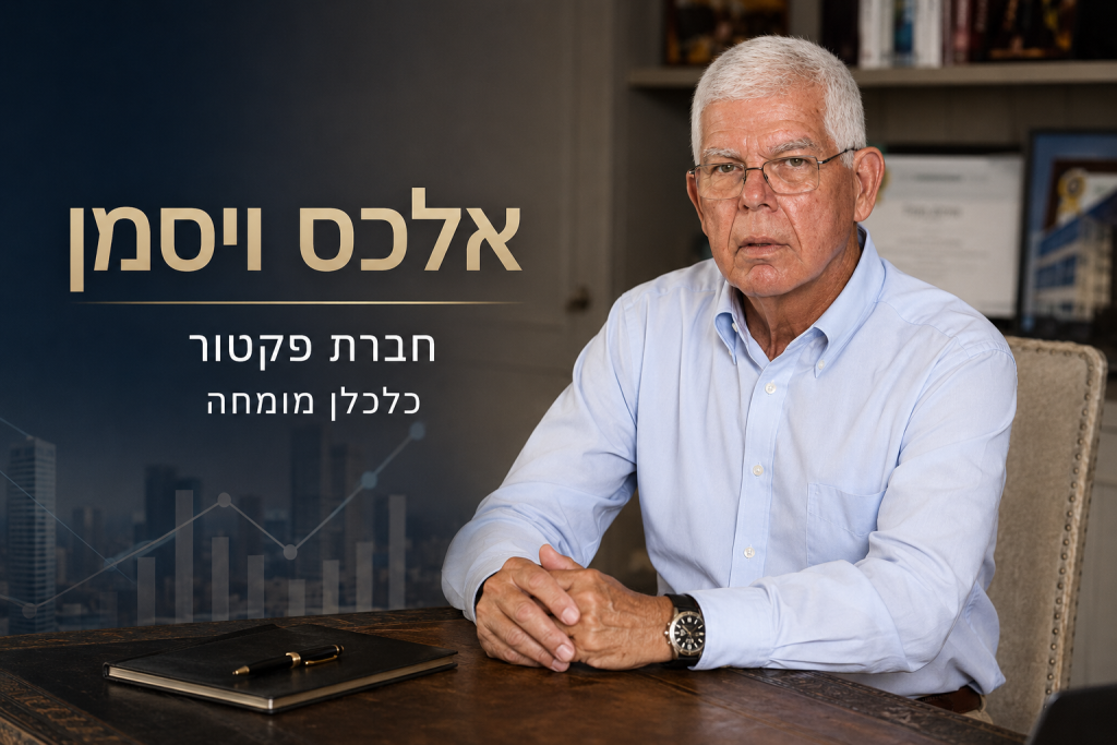 אלכס ויסמן כלכלן מומחה במתן חוות דעת כלכליות לבית המשפט