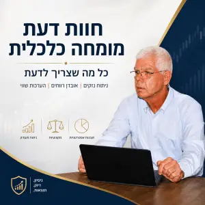 מומחה כלכלי לבית משפט