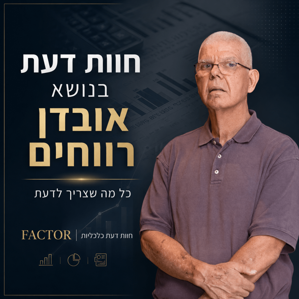 חוות דעת כלכלית לאובדן רווחים