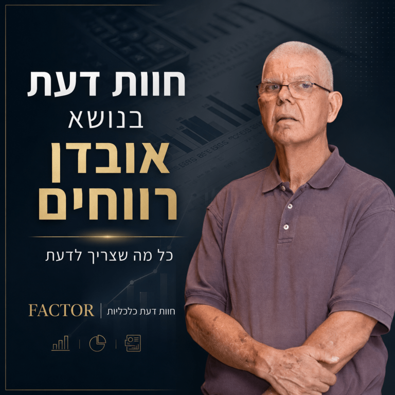 חוות דעת כלכלית לאובדן רווחים