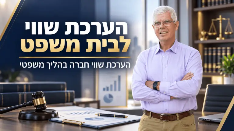 הערכת שווי חברה בהליך משפטי